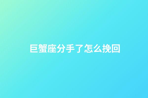 巨蟹座分手了怎么挽回-第1張-星座運勢-玄機派