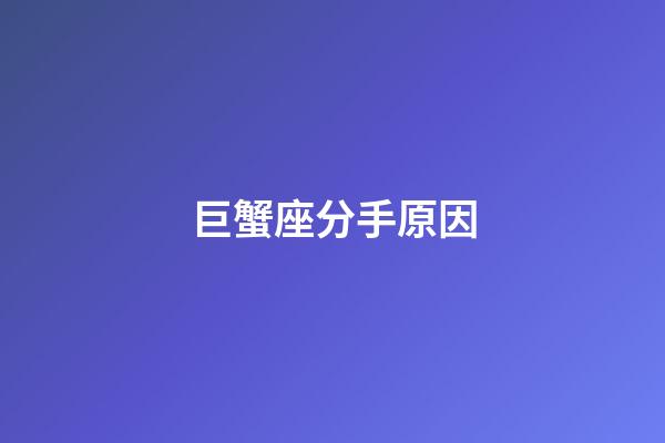巨蟹座分手原因-第1張-星座運勢-玄機派