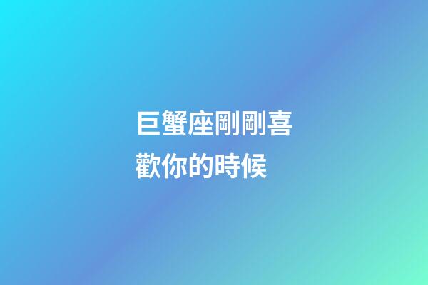 巨蟹座剛剛喜歡你的時候-第1張-星座運勢-玄機派