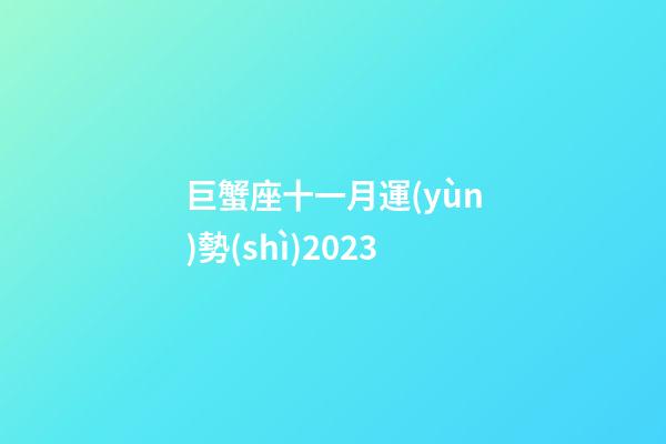 巨蟹座十一月運(yùn)勢(shì)2023-第1張-星座運(yùn)勢(shì)-玄機(jī)派