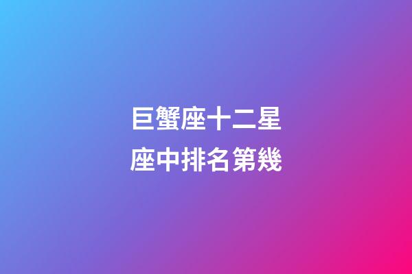 巨蟹座十二星座中排名第幾-第1張-星座運(yùn)勢(shì)-玄機(jī)派