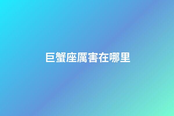 巨蟹座厲害在哪里-第1張-星座運勢-玄機派