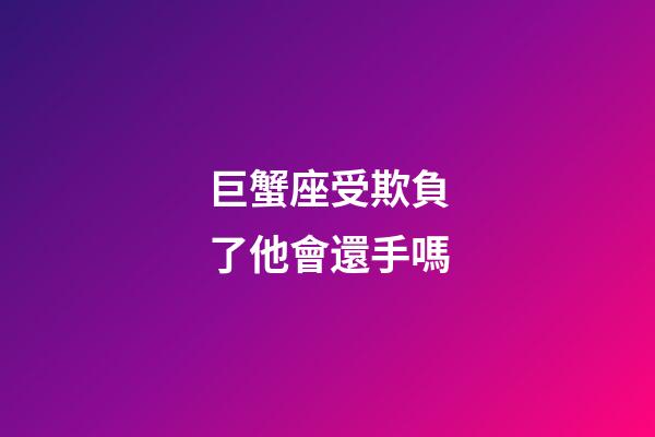 巨蟹座受欺負了他會還手嗎-第1張-星座運勢-玄機派