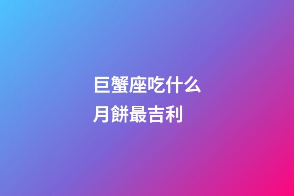 巨蟹座吃什么月餅最吉利