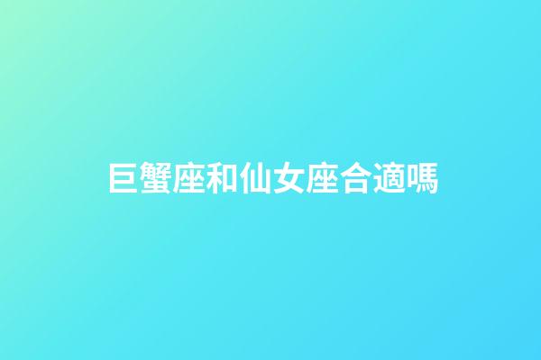 巨蟹座和仙女座合適嗎