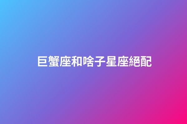 巨蟹座和啥子星座絕配-第1張-星座運勢-玄機派