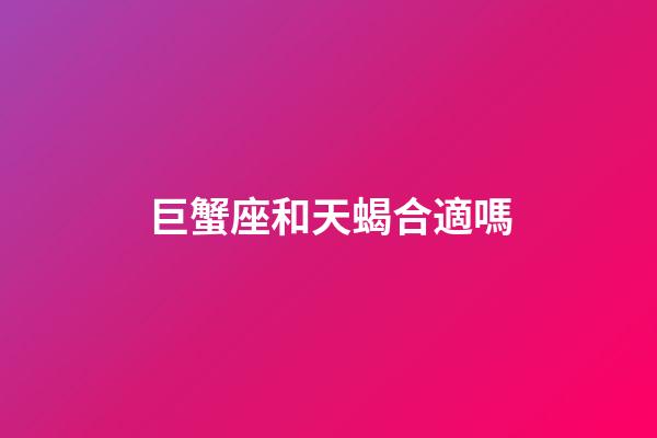 巨蟹座和天蝎合適嗎-第1張-星座運(yùn)勢(shì)-玄機(jī)派