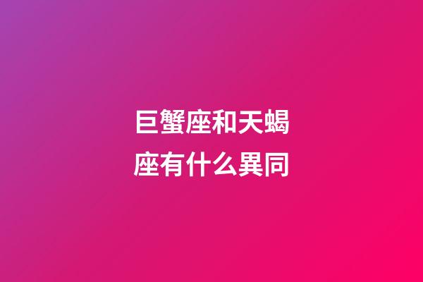 巨蟹座和天蝎座有什么異同-第1張-星座運(yùn)勢-玄機(jī)派