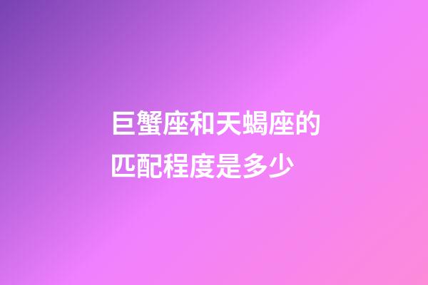 巨蟹座和天蝎座的匹配程度是多少-第1張-星座運勢-玄機派