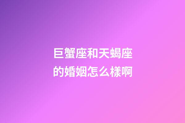 巨蟹座和天蝎座的婚姻怎么樣啊-第1張-星座運(yùn)勢(shì)-玄機(jī)派