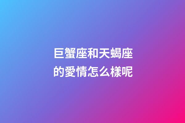 巨蟹座和天蝎座的愛情怎么樣呢-第1張-星座運勢-玄機派