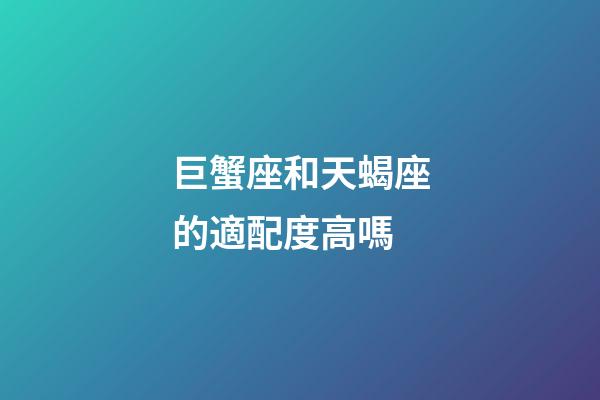 巨蟹座和天蝎座的適配度高嗎-第1張-星座運勢-玄機派