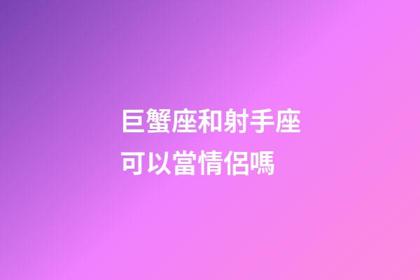 巨蟹座和射手座可以當情侶嗎-第1張-星座運勢-玄機派