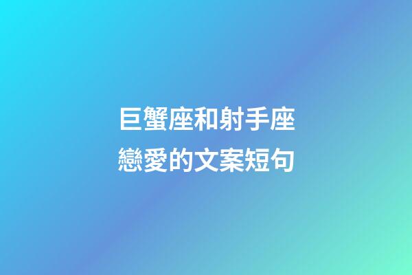巨蟹座和射手座戀愛的文案短句