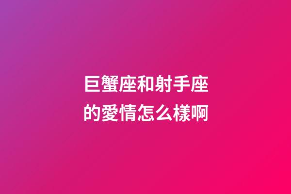 巨蟹座和射手座的愛情怎么樣啊-第1張-星座運勢-玄機派