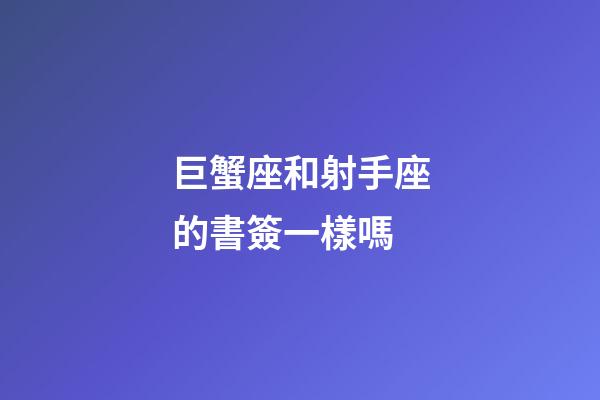 巨蟹座和射手座的書簽一樣嗎-第1張-星座運勢-玄機派