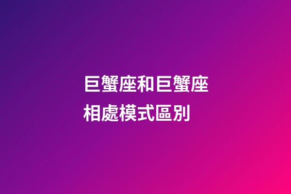 巨蟹座和巨蟹座相處模式區別