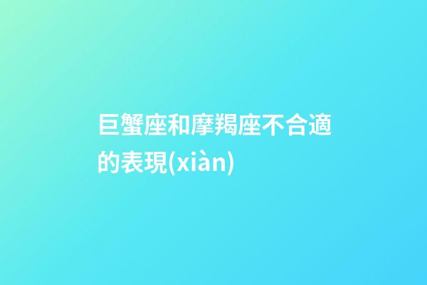 巨蟹座和摩羯座不合適的表現(xiàn)-第1張-星座運勢-玄機派