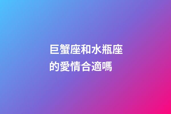 巨蟹座和水瓶座的愛情合適嗎-第1張-星座運(yùn)勢-玄機(jī)派