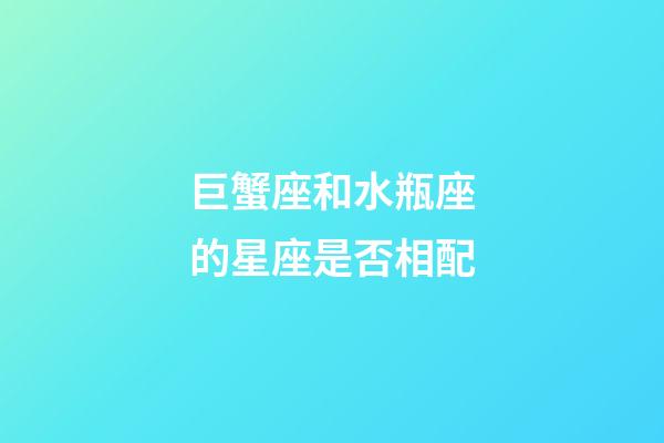 巨蟹座和水瓶座的星座是否相配-第1張-星座運勢-玄機(jī)派