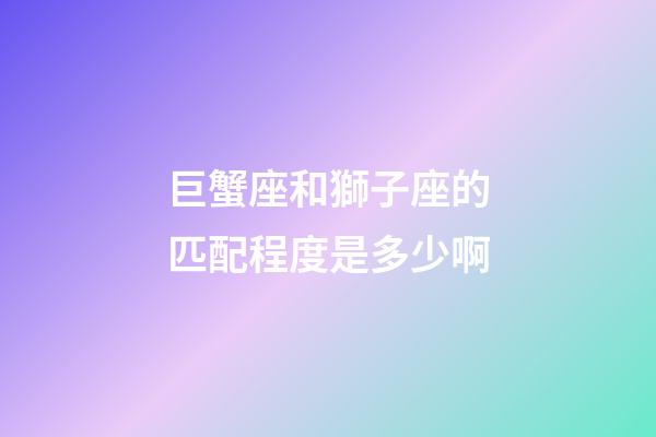 巨蟹座和獅子座的匹配程度是多少啊-第1張-星座運(yùn)勢(shì)-玄機(jī)派