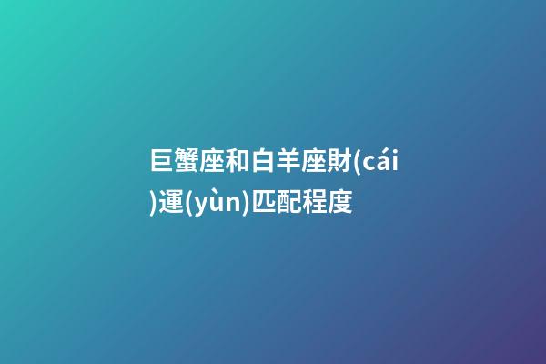 巨蟹座和白羊座財(cái)運(yùn)匹配程度-第1張-星座運(yùn)勢(shì)-玄機(jī)派