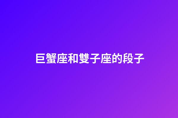 巨蟹座和雙子座的段子