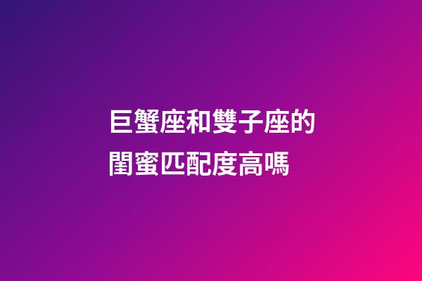 巨蟹座和雙子座的閨蜜匹配度高嗎-第1張-星座運(yùn)勢(shì)-玄機(jī)派