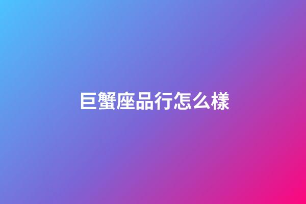 巨蟹座品行怎么樣-第1張-星座運勢-玄機派