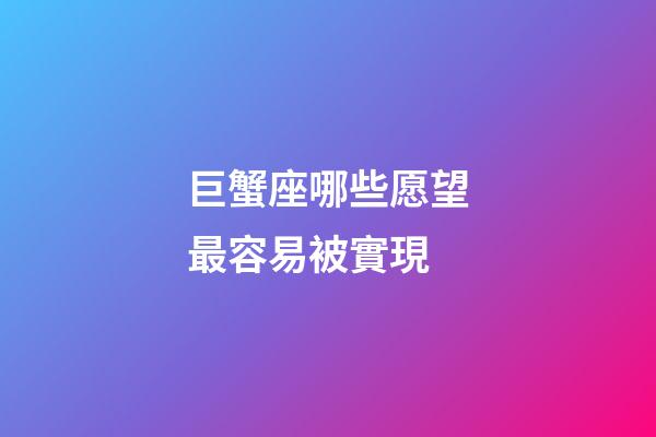 巨蟹座哪些愿望最容易被實現