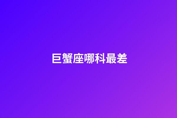 巨蟹座哪科最差