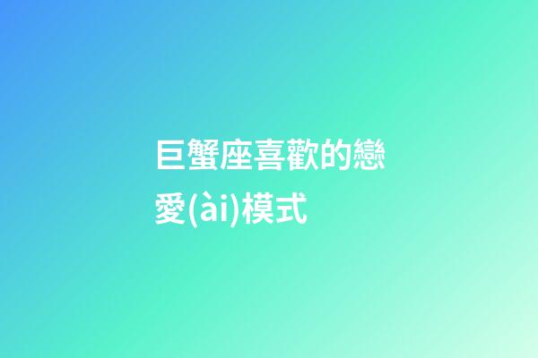 巨蟹座喜歡的戀愛(ài)模式