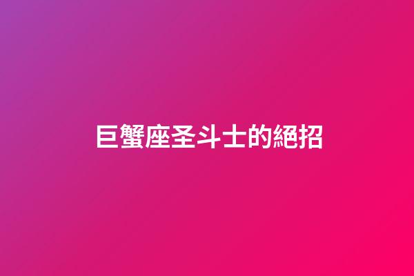 巨蟹座圣斗士的絕招