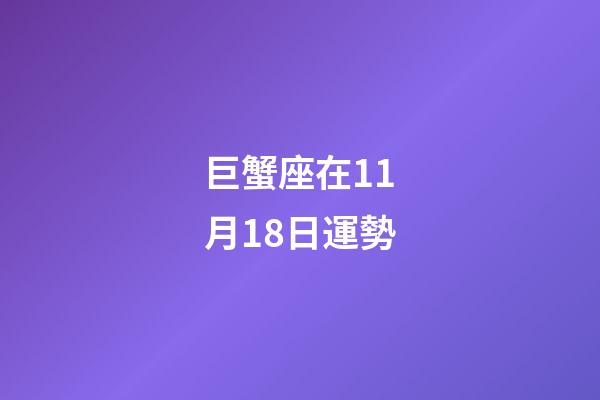 巨蟹座在11月18日運勢-第1張-星座運勢-玄機派