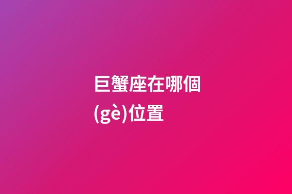 巨蟹座在哪個(gè)位置