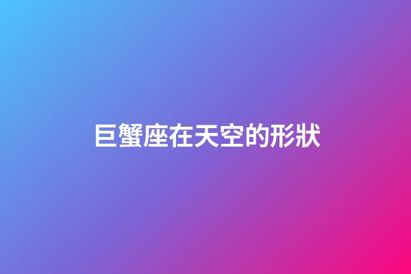 巨蟹座在天空的形狀