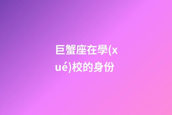 巨蟹座在學(xué)校的身份