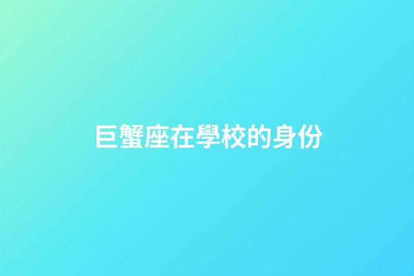 巨蟹座在學校的身份