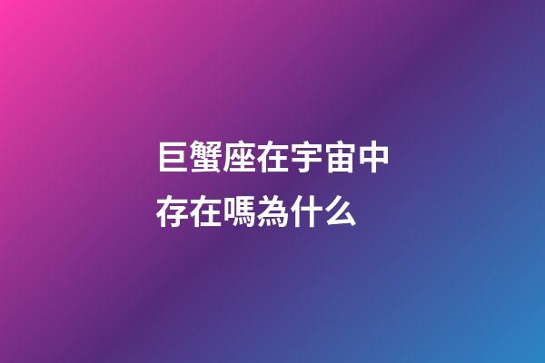 巨蟹座在宇宙中存在嗎為什么-第1張-星座運勢-玄機派