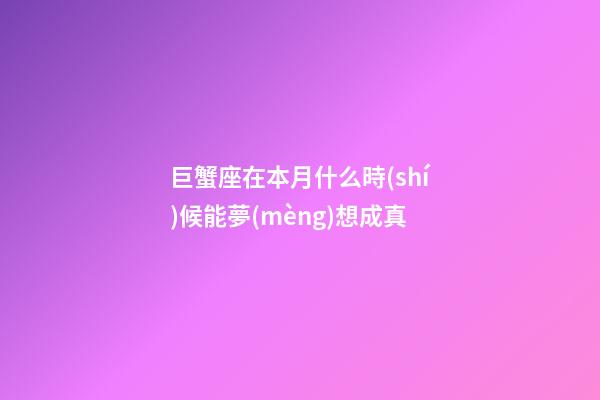 巨蟹座在本月什么時(shí)候能夢(mèng)想成真-第1張-星座運(yùn)勢(shì)-玄機(jī)派