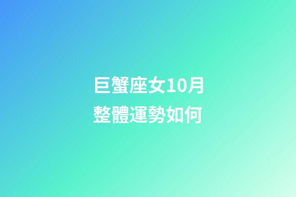 巨蟹座女10月整體運勢如何-第1張-星座運勢-玄機派