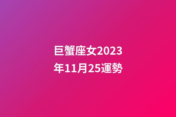 巨蟹座女2023年11月25運勢-第1張-星座運勢-玄機派