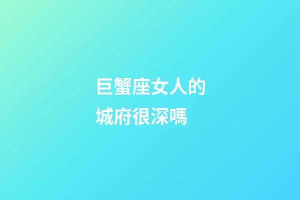 巨蟹座女人的城府很深嗎-第1張-星座運勢-玄機派
