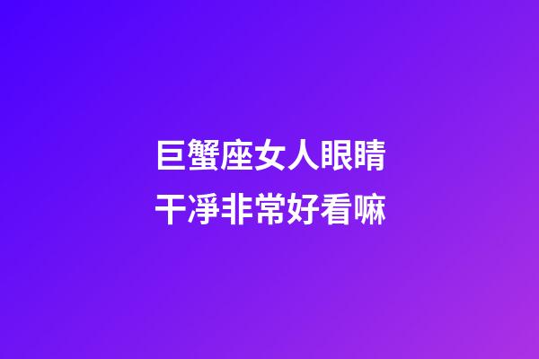 巨蟹座女人眼睛干凈非常好看嘛