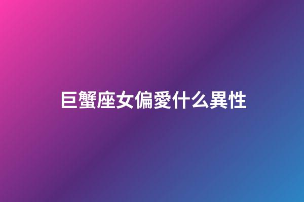 巨蟹座女偏愛什么異性-第1張-星座運勢-玄機派