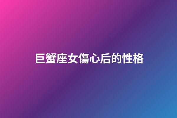 巨蟹座女傷心后的性格-第1張-星座運勢-玄機派