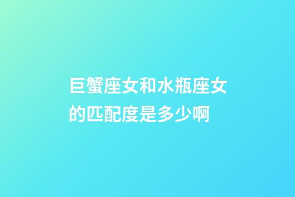 巨蟹座女和水瓶座女的匹配度是多少啊-第1張-星座運勢-玄機派