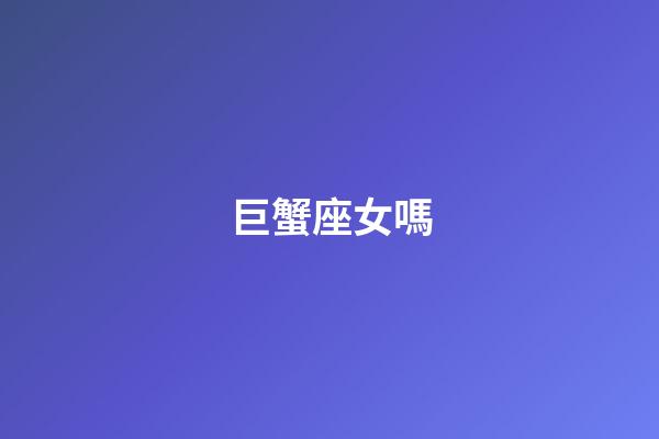巨蟹座女嗎-第1張-星座運(yùn)勢(shì)-玄機(jī)派