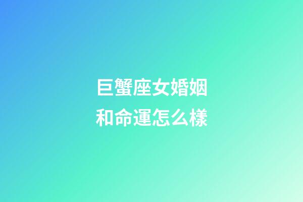巨蟹座女婚姻和命運怎么樣-第1張-星座運勢-玄機派