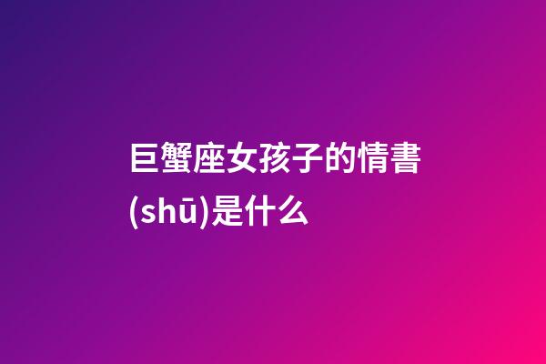 巨蟹座女孩子的情書(shū)是什么